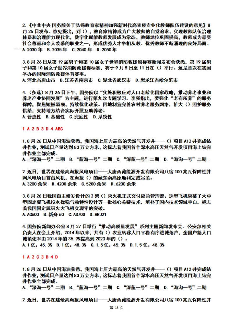 2024年8月时政热点试题及答案_26吉林考备考资料包_03吉林时政-省情省况-工作报告更至12月_全国时政全国时政热点（持续更新）_24-26年时政_2024时政_24年08月