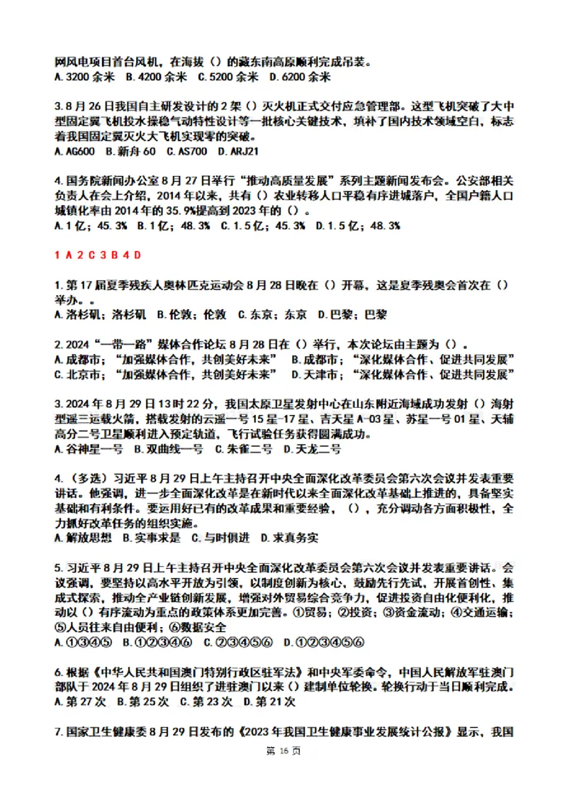 2024年8月时政热点试题及答案_26吉林考备考资料包_03吉林时政-省情省况-工作报告更至12月_全国时政全国时政热点（持续更新）_24-26年时政_2024时政_24年08月