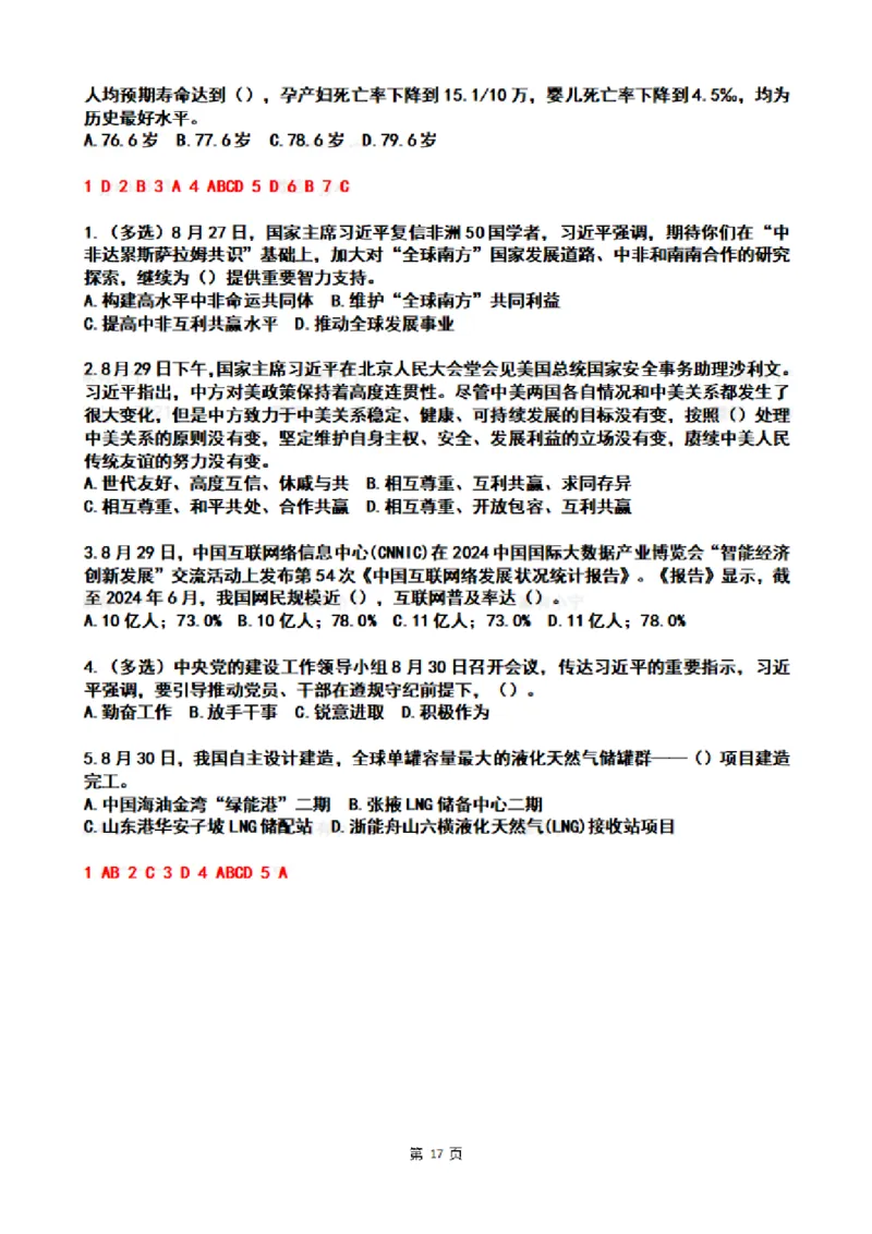 2024年8月时政热点试题及答案_26吉林考备考资料包_03吉林时政-省情省况-工作报告更至12月_全国时政全国时政热点（持续更新）_24-26年时政_2024时政_24年08月