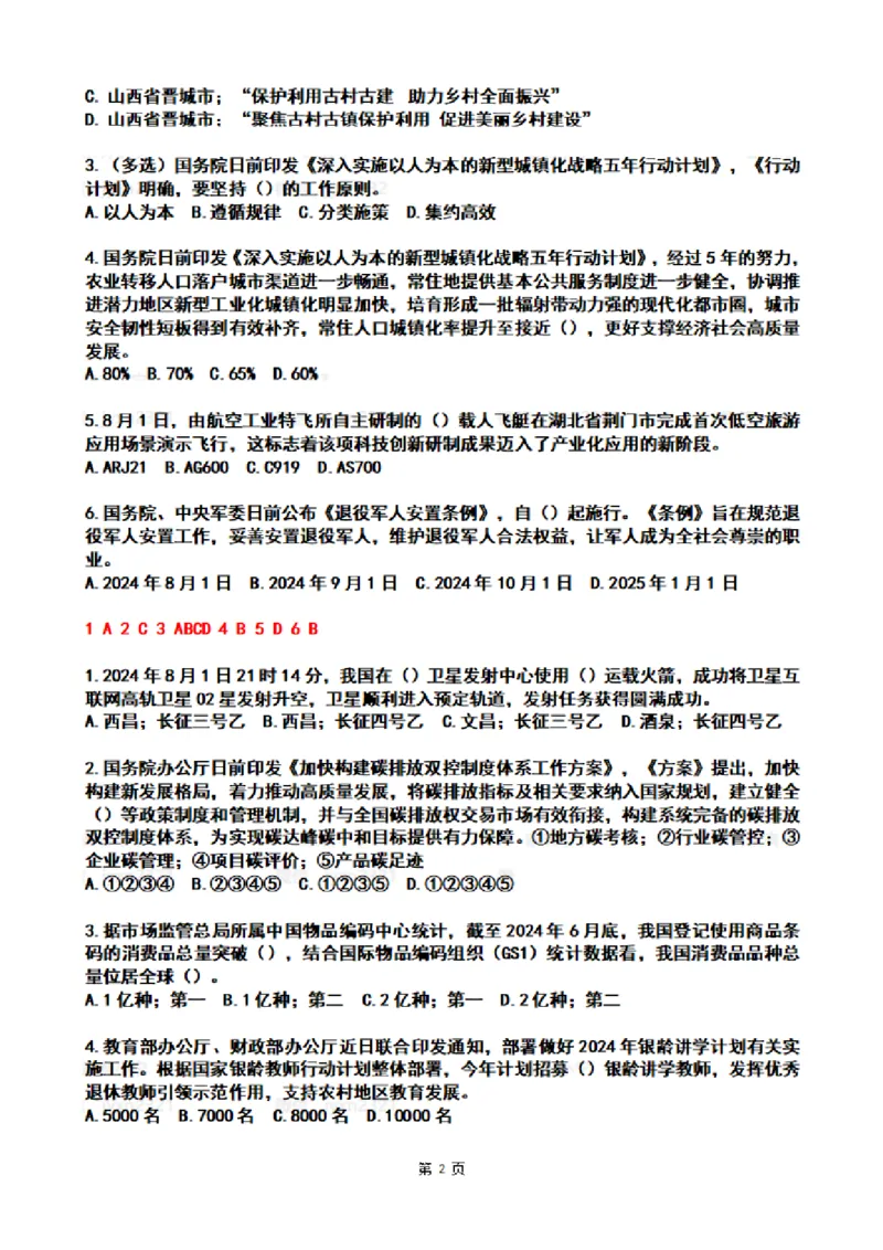 2024年8月时政热点试题及答案_26吉林考备考资料包_03吉林时政-省情省况-工作报告更至12月_全国时政全国时政热点（持续更新）_24-26年时政_2024时政_24年08月