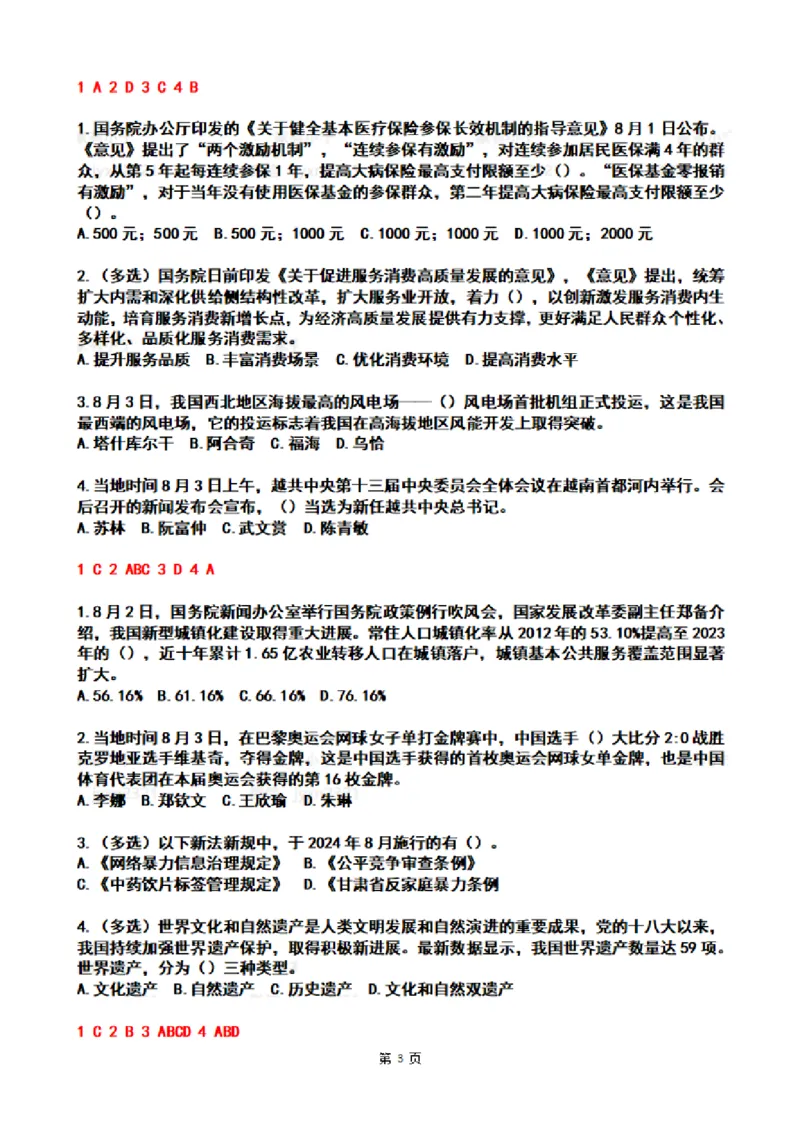 2024年8月时政热点试题及答案_26吉林考备考资料包_03吉林时政-省情省况-工作报告更至12月_全国时政全国时政热点（持续更新）_24-26年时政_2024时政_24年08月