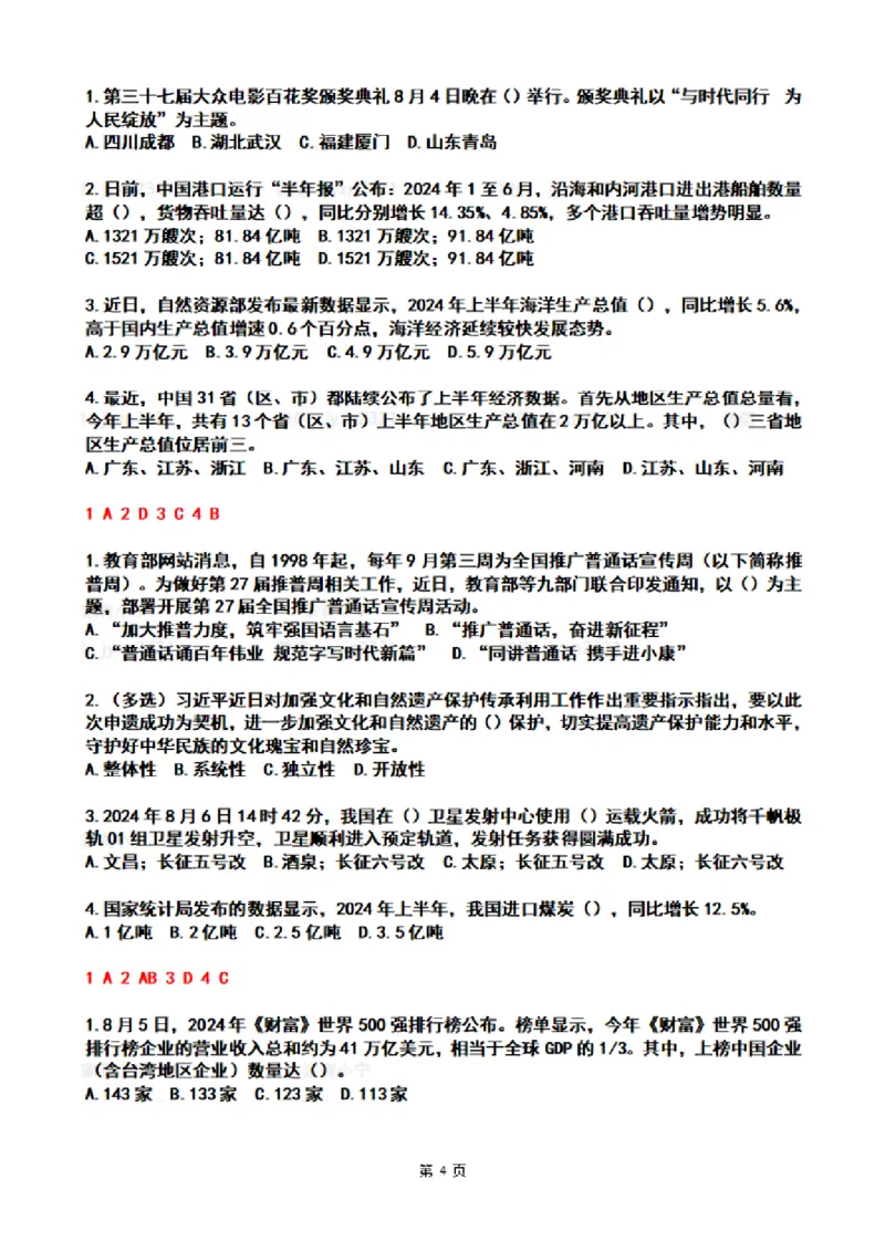 2024年8月时政热点试题及答案_26吉林考备考资料包_03吉林时政-省情省况-工作报告更至12月_全国时政全国时政热点（持续更新）_24-26年时政_2024时政_24年08月