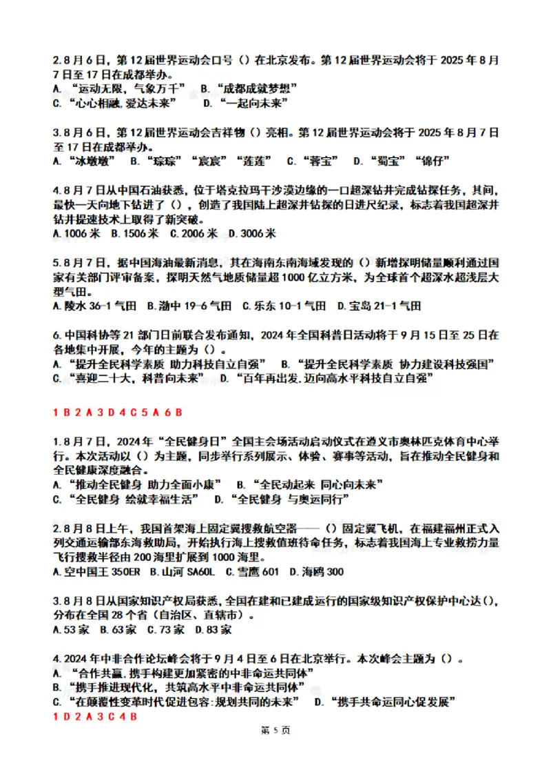 2024年8月时政热点试题及答案_26吉林考备考资料包_03吉林时政-省情省况-工作报告更至12月_全国时政全国时政热点（持续更新）_24-26年时政_2024时政_24年08月