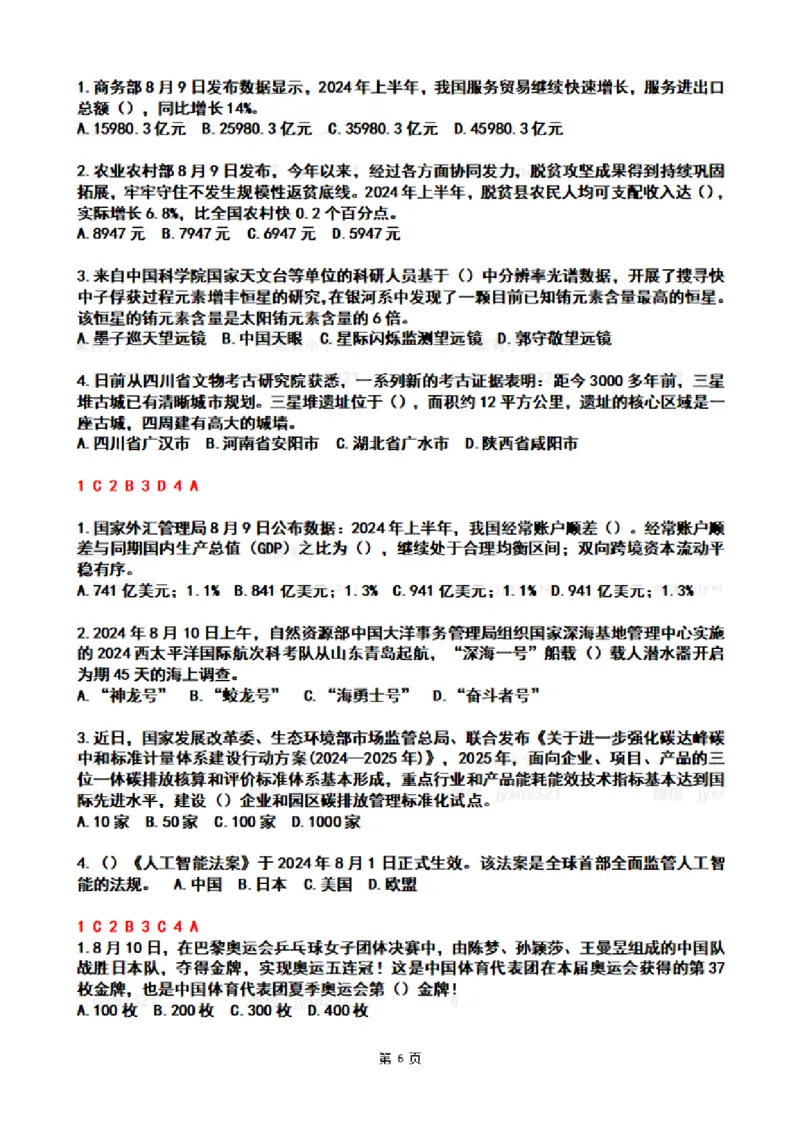 2024年8月时政热点试题及答案_26吉林考备考资料包_03吉林时政-省情省况-工作报告更至12月_全国时政全国时政热点（持续更新）_24-26年时政_2024时政_24年08月
