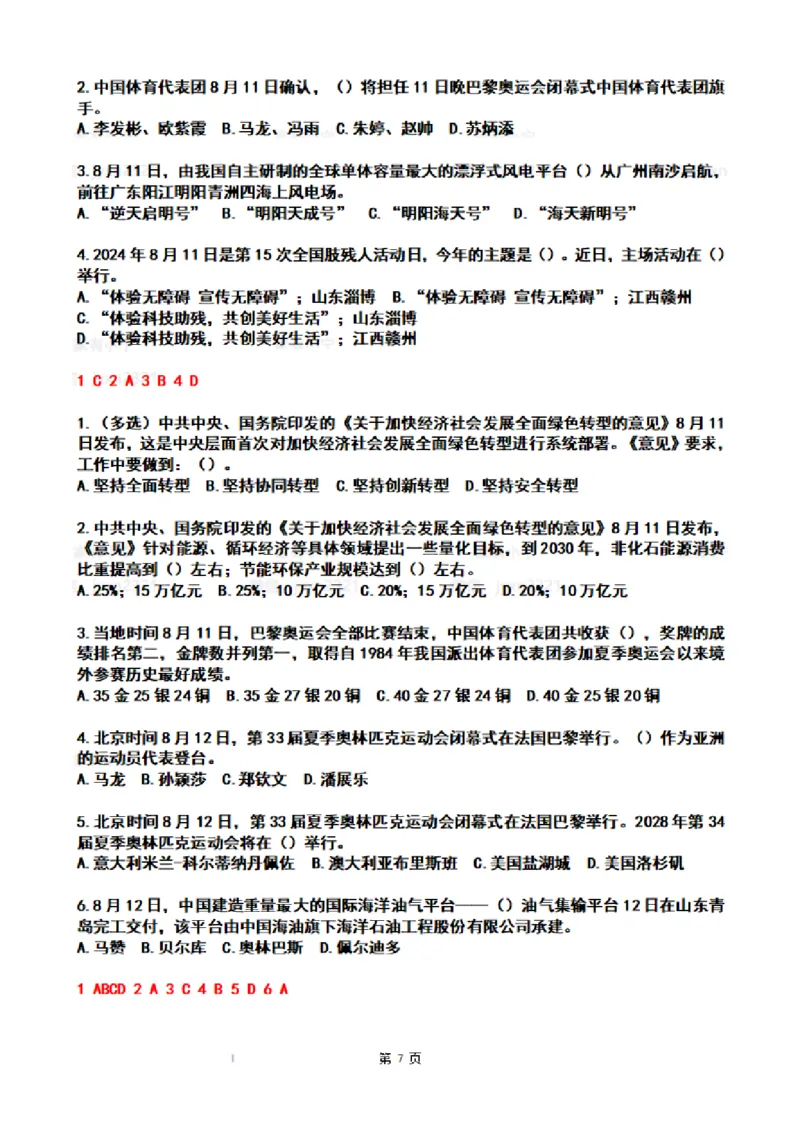 2024年8月时政热点试题及答案_26吉林考备考资料包_03吉林时政-省情省况-工作报告更至12月_全国时政全国时政热点（持续更新）_24-26年时政_2024时政_24年08月