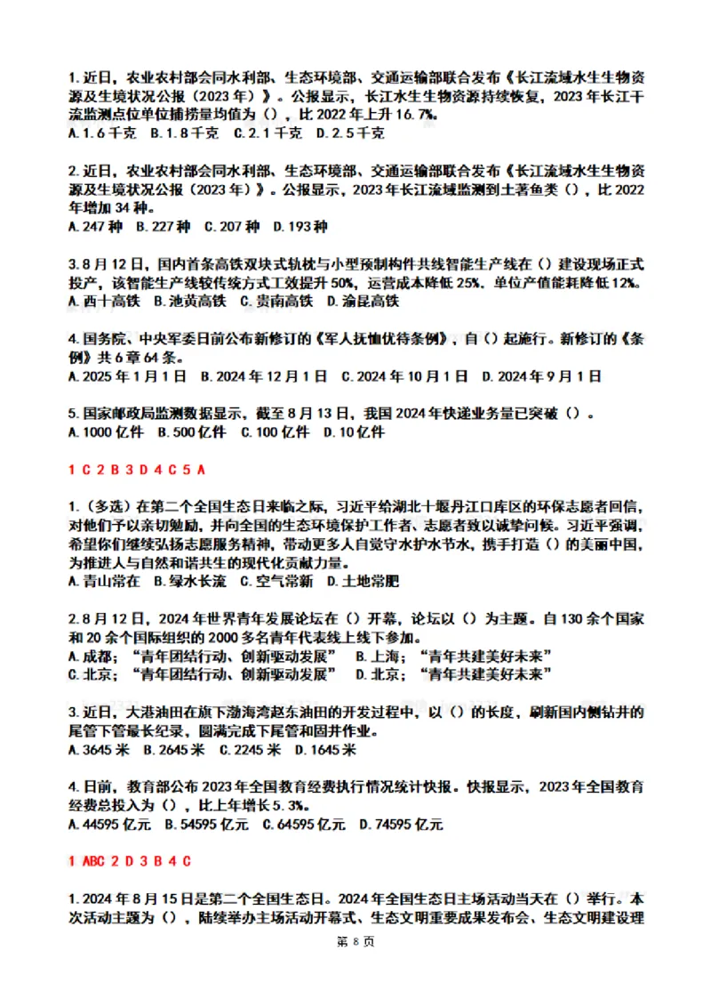 2024年8月时政热点试题及答案_26吉林考备考资料包_03吉林时政-省情省况-工作报告更至12月_全国时政全国时政热点（持续更新）_24-26年时政_2024时政_24年08月