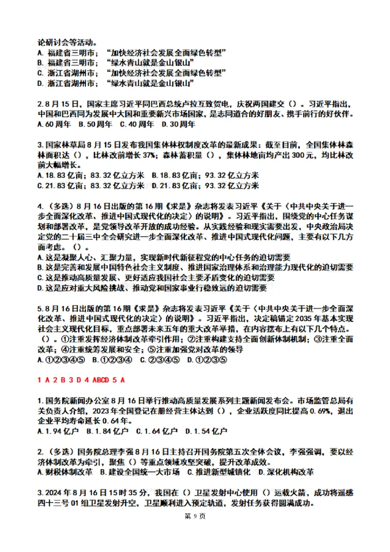 2024年8月时政热点试题及答案_26吉林考备考资料包_03吉林时政-省情省况-工作报告更至12月_全国时政全国时政热点（持续更新）_24-26年时政_2024时政_24年08月