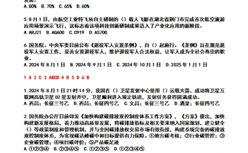 2024年8月时政热点试题及答案_26吉林考备考资料包_03吉林时政-省情省况-工作报告更至12月_全国时政全国时政热点（持续更新）_24-26年时政_2024时政_24年08月