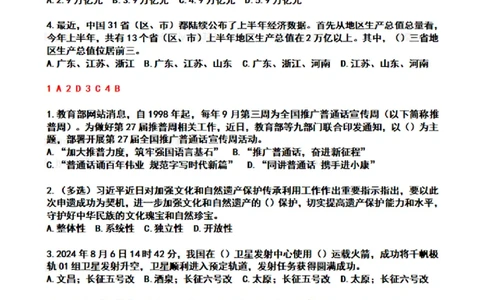 2024年8月时政热点试题及答案_26吉林考备考资料包_03吉林时政-省情省况-工作报告更至12月_全国时政全国时政热点（持续更新）_24-26年时政_2024时政_24年08月