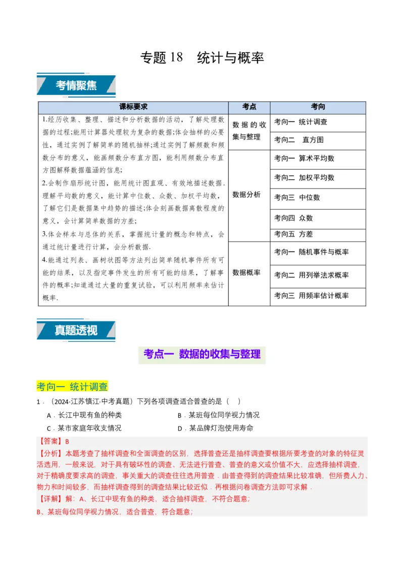 专题18统计与概率（解析版）_2数学总复习_2025中考复习资料_备战2025年中考数学真题题源解密（全国通用）
