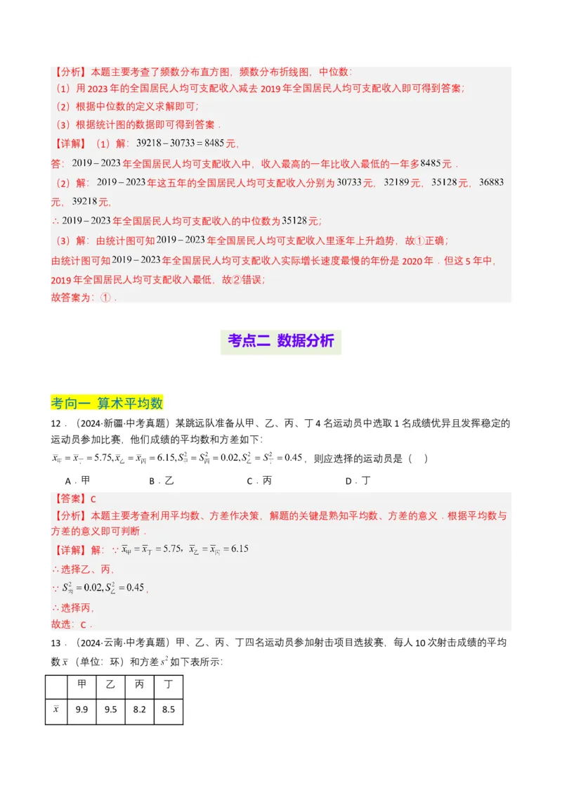 专题18统计与概率（解析版）_2数学总复习_2025中考复习资料_备战2025年中考数学真题题源解密（全国通用）