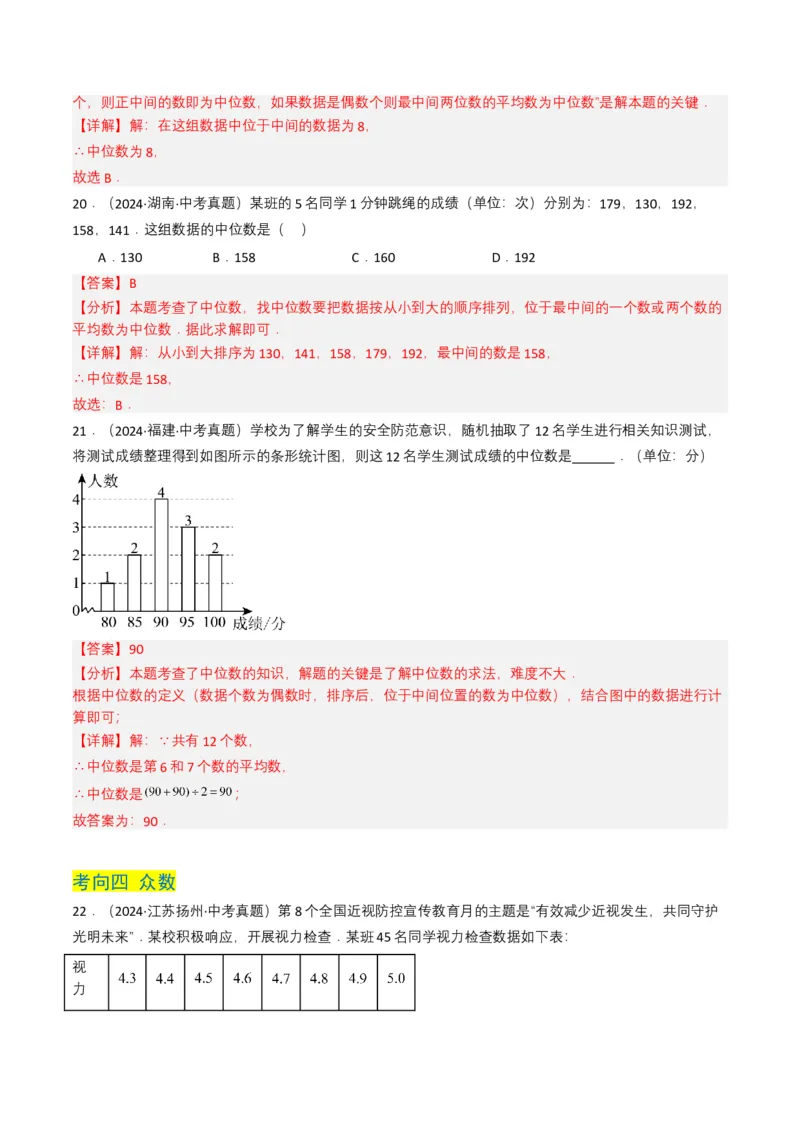 专题18统计与概率（解析版）_2数学总复习_2025中考复习资料_备战2025年中考数学真题题源解密（全国通用）