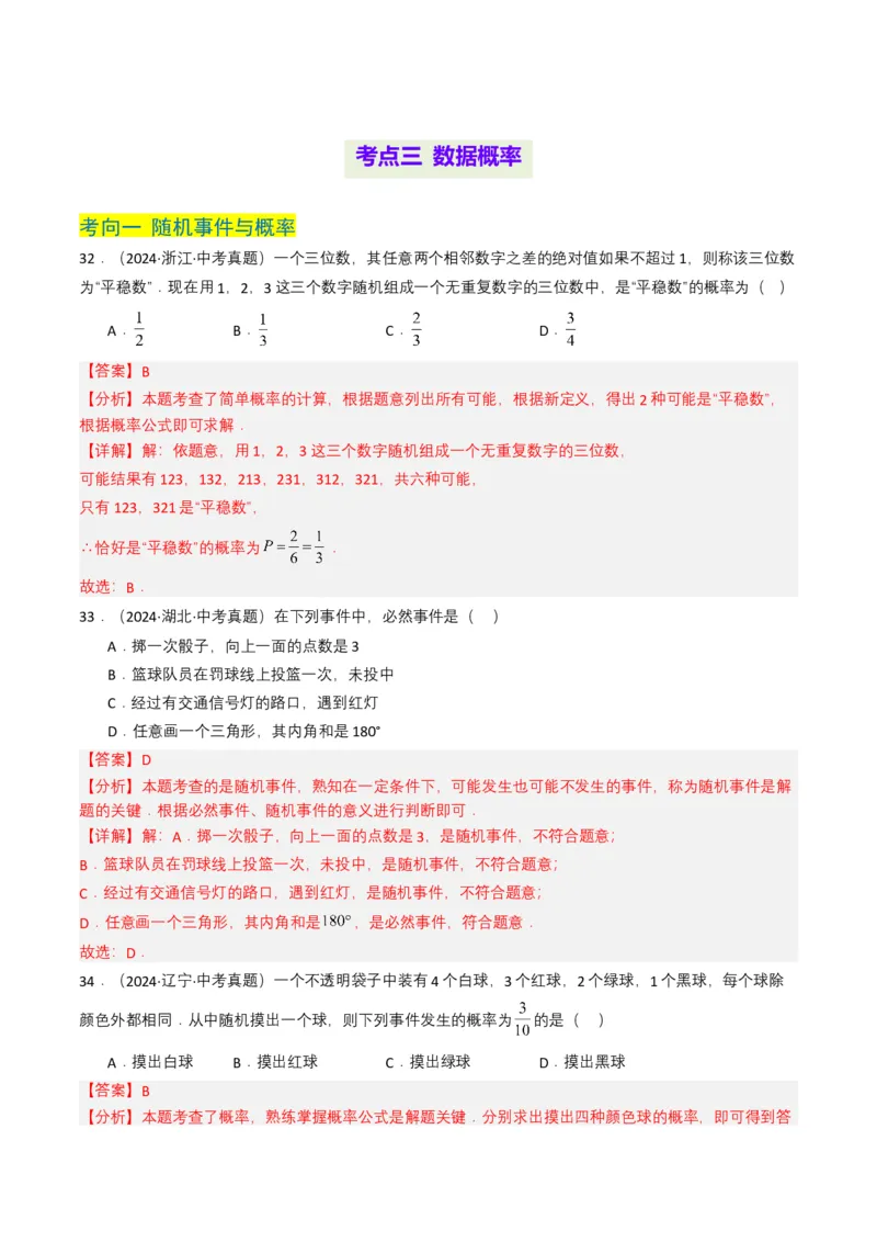 专题18统计与概率（解析版）_2数学总复习_2025中考复习资料_备战2025年中考数学真题题源解密（全国通用）