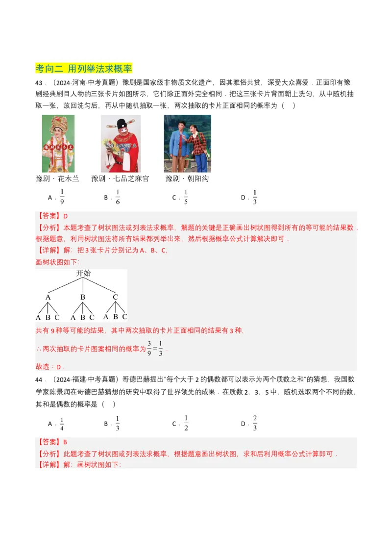 专题18统计与概率（解析版）_2数学总复习_2025中考复习资料_备战2025年中考数学真题题源解密（全国通用）