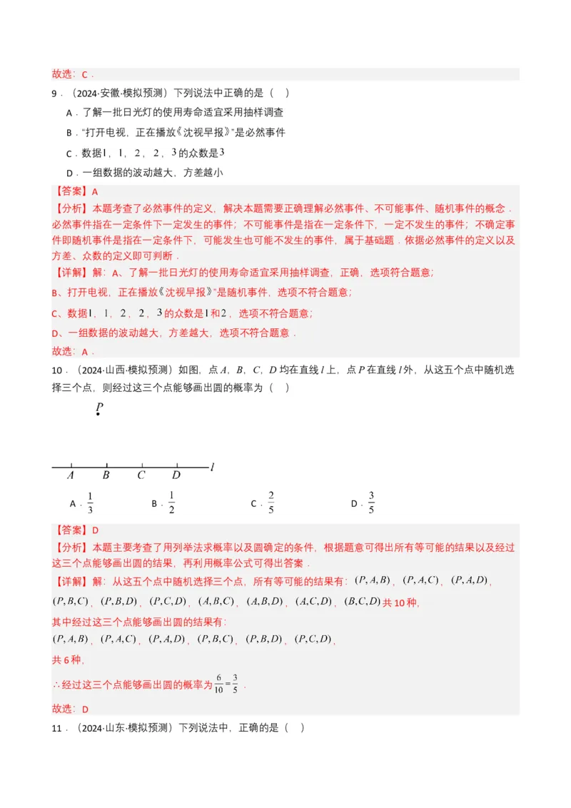 专题18统计与概率（解析版）_2数学总复习_2025中考复习资料_备战2025年中考数学真题题源解密（全国通用）