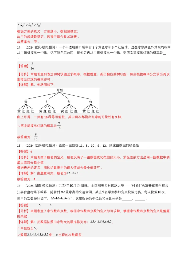 专题18统计与概率（解析版）_2数学总复习_2025中考复习资料_备战2025年中考数学真题题源解密（全国通用）