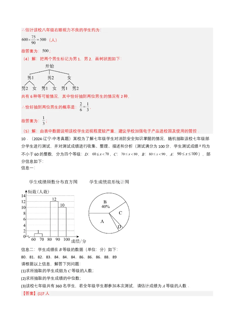 专题18统计与概率（解析版）_2数学总复习_2025中考复习资料_备战2025年中考数学真题题源解密（全国通用）