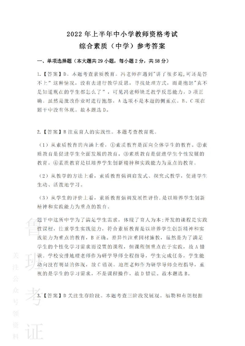 2022上中学综合素质真题-答案与解析_4-教培资料-26年最新资料-同步更新_初中高中教资_2025上中学教资笔试_062025上教资笔试考前冲刺汇总_01、历年真题合集