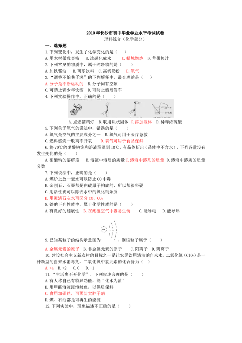 2010年长沙中考化学试题及答案_中考真题_5.化学中考真题2015-2024年_地区卷_湖南省_长沙化学08-22年