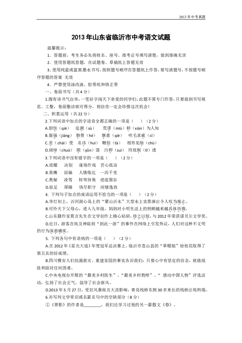 2013年山东省临沂市语文中考试题+答案_中考真题_1.语文中考真题2015-2024年_地区卷_山东省_临沂语文08-21