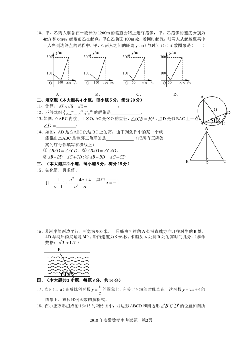 2010年安徽中考数学试题及答案_中考真题_2.数学中考真题2015-2024年_地区卷_安徽数学08-22