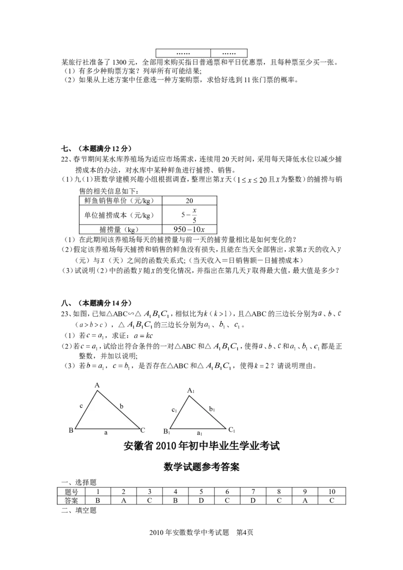 2010年安徽中考数学试题及答案_中考真题_2.数学中考真题2015-2024年_地区卷_安徽数学08-22