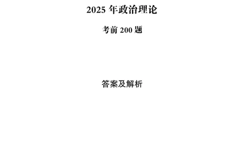 2025年政治理论考前200题答案及解析（完整版）_2026考公资料_（05）超格_行测申论2025超格合集(行测&申论&政治理论)_行测申论2025省考超格超大杯刷题课（五合一）_课件笔记