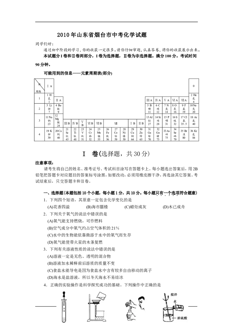 2010年山东省烟台市中考化学试题及答案_中考真题_5.化学中考真题2015-2024年_地区卷_山东省_烟台中考化学08-21