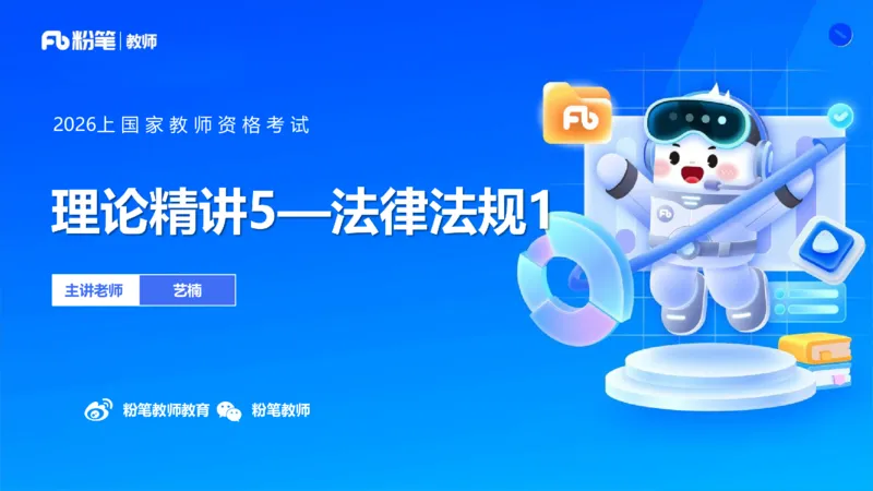 理论精讲5&mdash;&mdash;法律法规1-艺楠_教资_F家2026上教资笔试系统班_26上FB中学教资笔试（更新中）_0126上-综合素质（更新中）_1.理论精讲_讲义