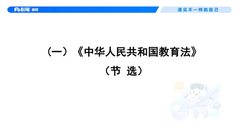 理论精讲5&mdash;&mdash;法律法规1-艺楠_教资_F家2026上教资笔试系统班_26上FB中学教资笔试（更新中）_0126上-综合素质（更新中）_1.理论精讲_讲义