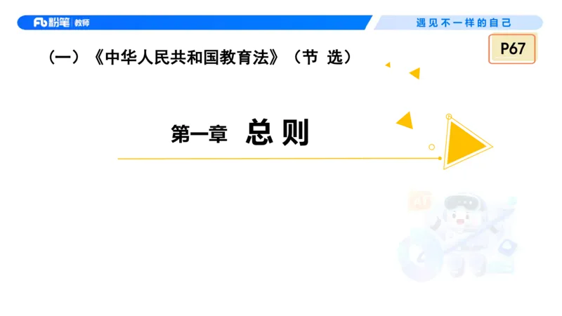 理论精讲5&mdash;&mdash;法律法规1-艺楠_教资_F家2026上教资笔试系统班_26上FB中学教资笔试（更新中）_0126上-综合素质（更新中）_1.理论精讲_讲义