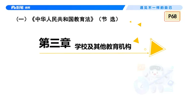 理论精讲5&mdash;&mdash;法律法规1-艺楠_教资_F家2026上教资笔试系统班_26上FB中学教资笔试（更新中）_0126上-综合素质（更新中）_1.理论精讲_讲义