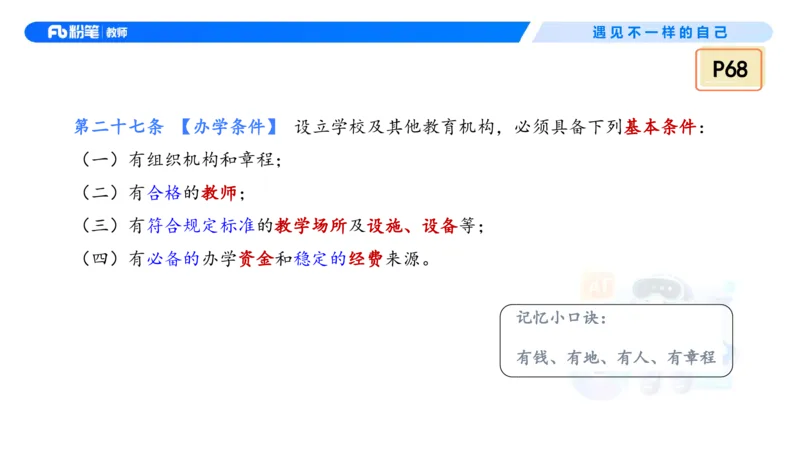 理论精讲5&mdash;&mdash;法律法规1-艺楠_教资_F家2026上教资笔试系统班_26上FB中学教资笔试（更新中）_0126上-综合素质（更新中）_1.理论精讲_讲义