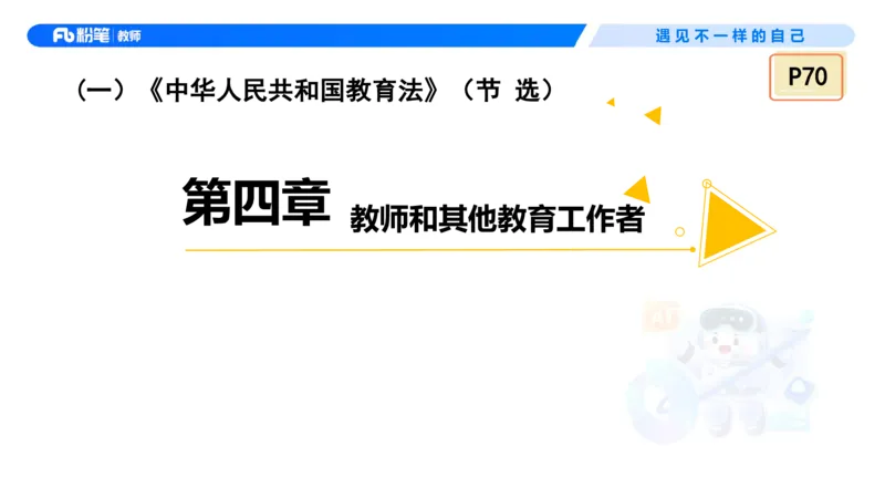 理论精讲5&mdash;&mdash;法律法规1-艺楠_教资_F家2026上教资笔试系统班_26上FB中学教资笔试（更新中）_0126上-综合素质（更新中）_1.理论精讲_讲义