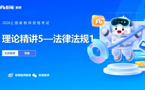 理论精讲5&mdash;&mdash;法律法规1-艺楠_教资_F家2026上教资笔试系统班_26上FB中学教资笔试（更新中）_0126上-综合素质（更新中）_1.理论精讲_讲义