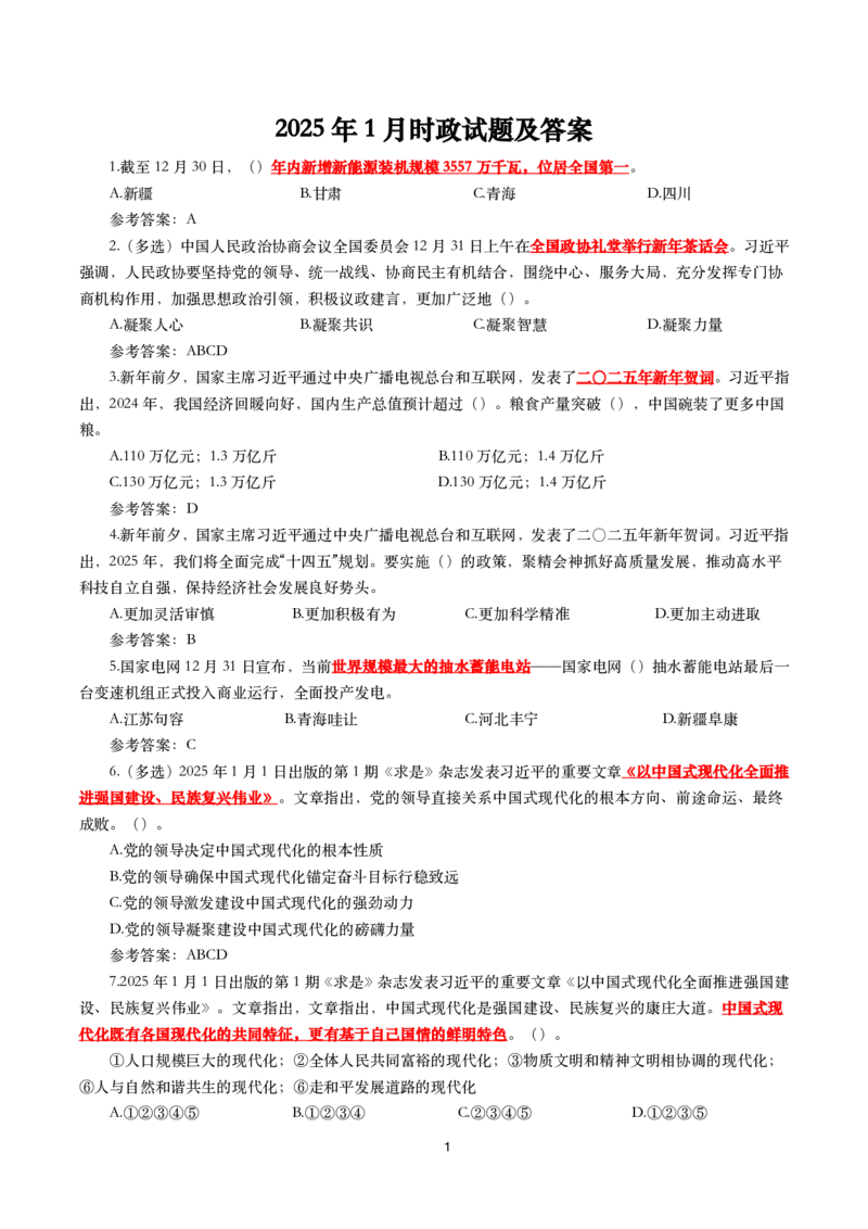 2025年1月时事政治模拟题(带答案)_26吉林考备考资料包_03吉林时政-省情省况-工作报告更至12月_全国时政全国时政热点（持续更新）_24-26年时政_2025年每月时政热点配套押题_1月押题