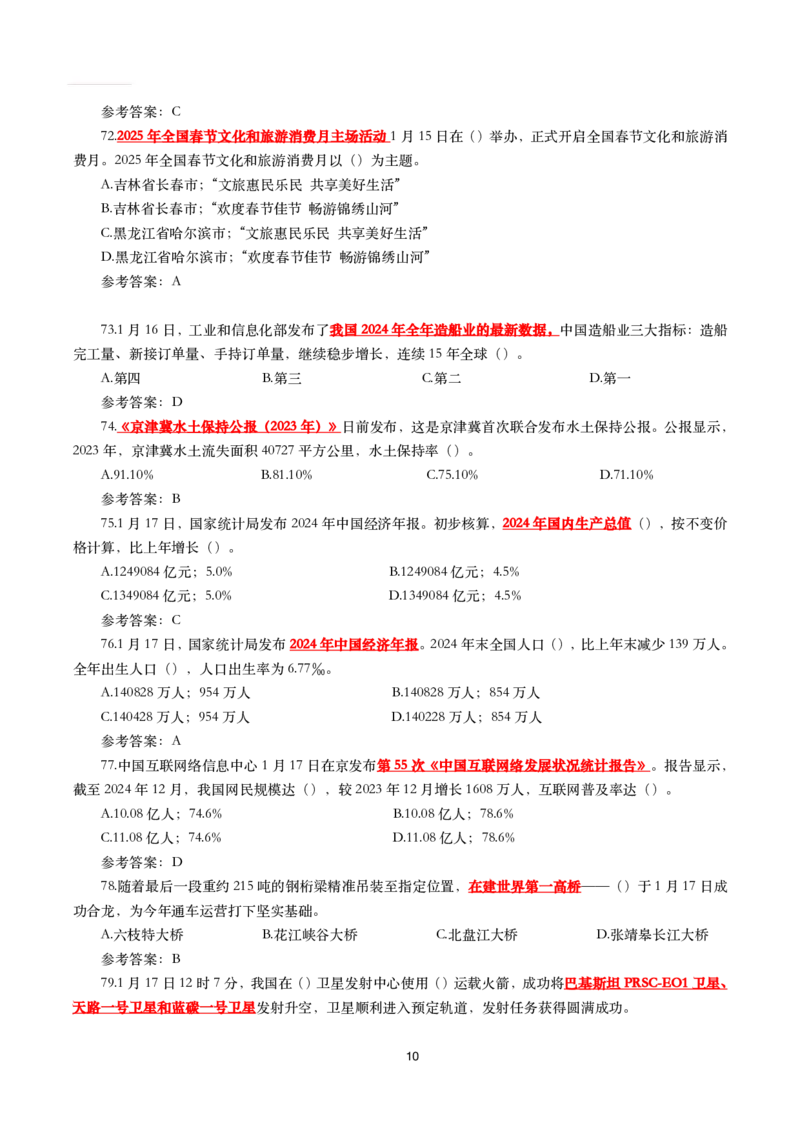 2025年1月时事政治模拟题(带答案)_26吉林考备考资料包_03吉林时政-省情省况-工作报告更至12月_全国时政全国时政热点（持续更新）_24-26年时政_2025年每月时政热点配套押题_1月押题