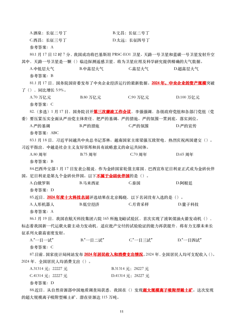 2025年1月时事政治模拟题(带答案)_26吉林考备考资料包_03吉林时政-省情省况-工作报告更至12月_全国时政全国时政热点（持续更新）_24-26年时政_2025年每月时政热点配套押题_1月押题