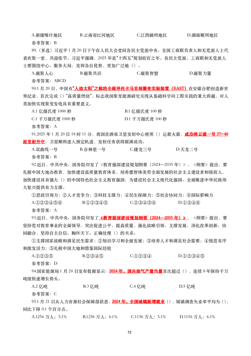 2025年1月时事政治模拟题(带答案)_26吉林考备考资料包_03吉林时政-省情省况-工作报告更至12月_全国时政全国时政热点（持续更新）_24-26年时政_2025年每月时政热点配套押题_1月押题