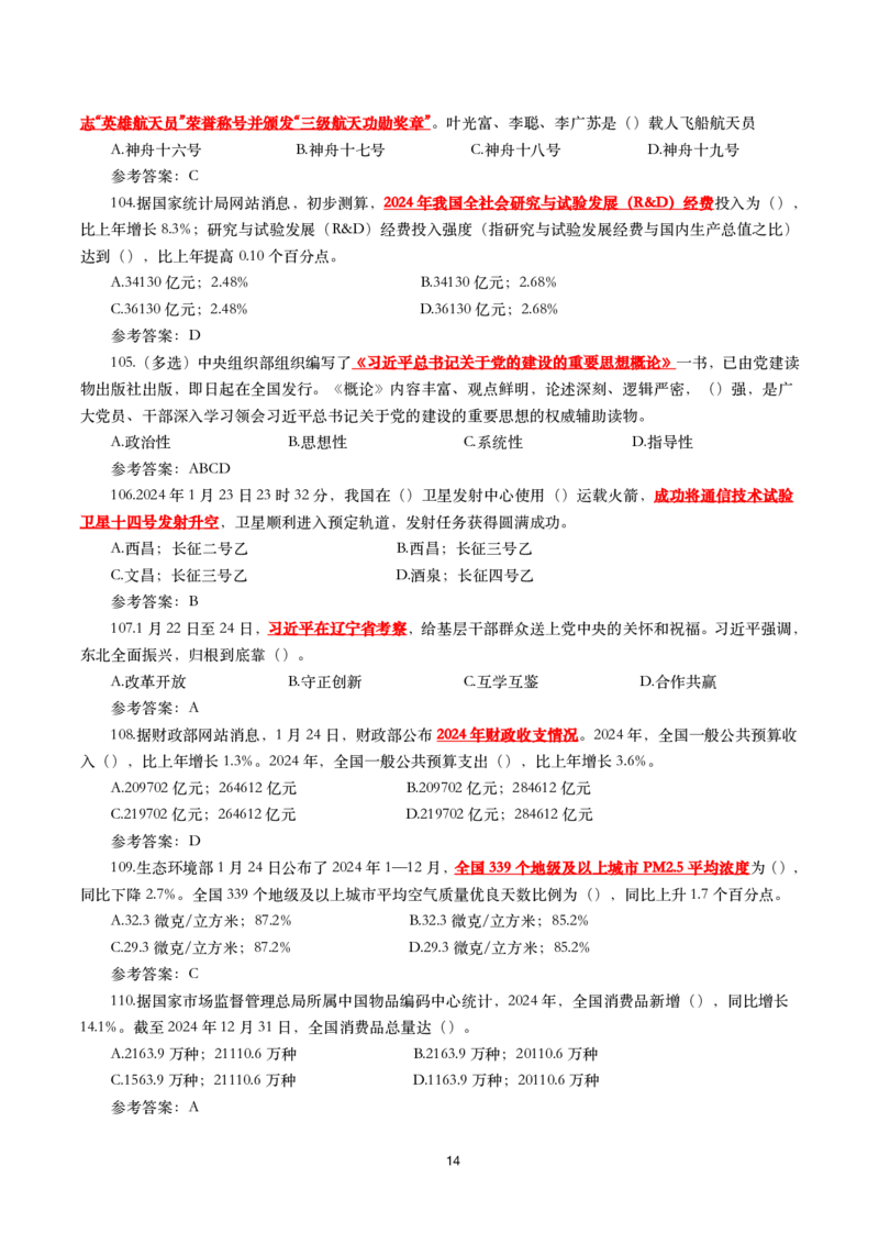2025年1月时事政治模拟题(带答案)_26吉林考备考资料包_03吉林时政-省情省况-工作报告更至12月_全国时政全国时政热点（持续更新）_24-26年时政_2025年每月时政热点配套押题_1月押题