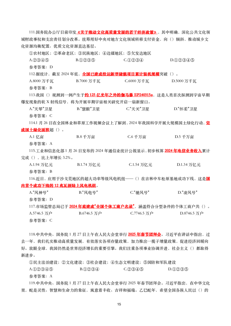2025年1月时事政治模拟题(带答案)_26吉林考备考资料包_03吉林时政-省情省况-工作报告更至12月_全国时政全国时政热点（持续更新）_24-26年时政_2025年每月时政热点配套押题_1月押题