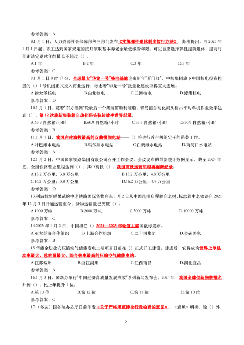 2025年1月时事政治模拟题(带答案)_26吉林考备考资料包_03吉林时政-省情省况-工作报告更至12月_全国时政全国时政热点（持续更新）_24-26年时政_2025年每月时政热点配套押题_1月押题