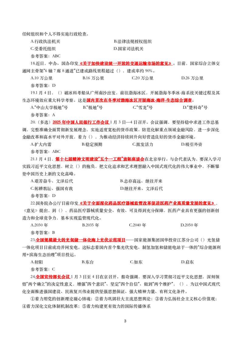 2025年1月时事政治模拟题(带答案)_26吉林考备考资料包_03吉林时政-省情省况-工作报告更至12月_全国时政全国时政热点（持续更新）_24-26年时政_2025年每月时政热点配套押题_1月押题