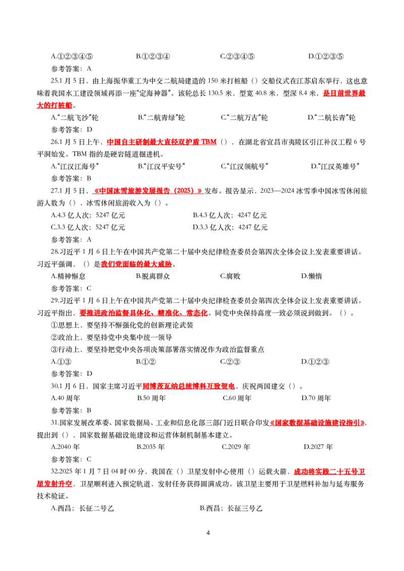 2025年1月时事政治模拟题(带答案)_26吉林考备考资料包_03吉林时政-省情省况-工作报告更至12月_全国时政全国时政热点（持续更新）_24-26年时政_2025年每月时政热点配套押题_1月押题
