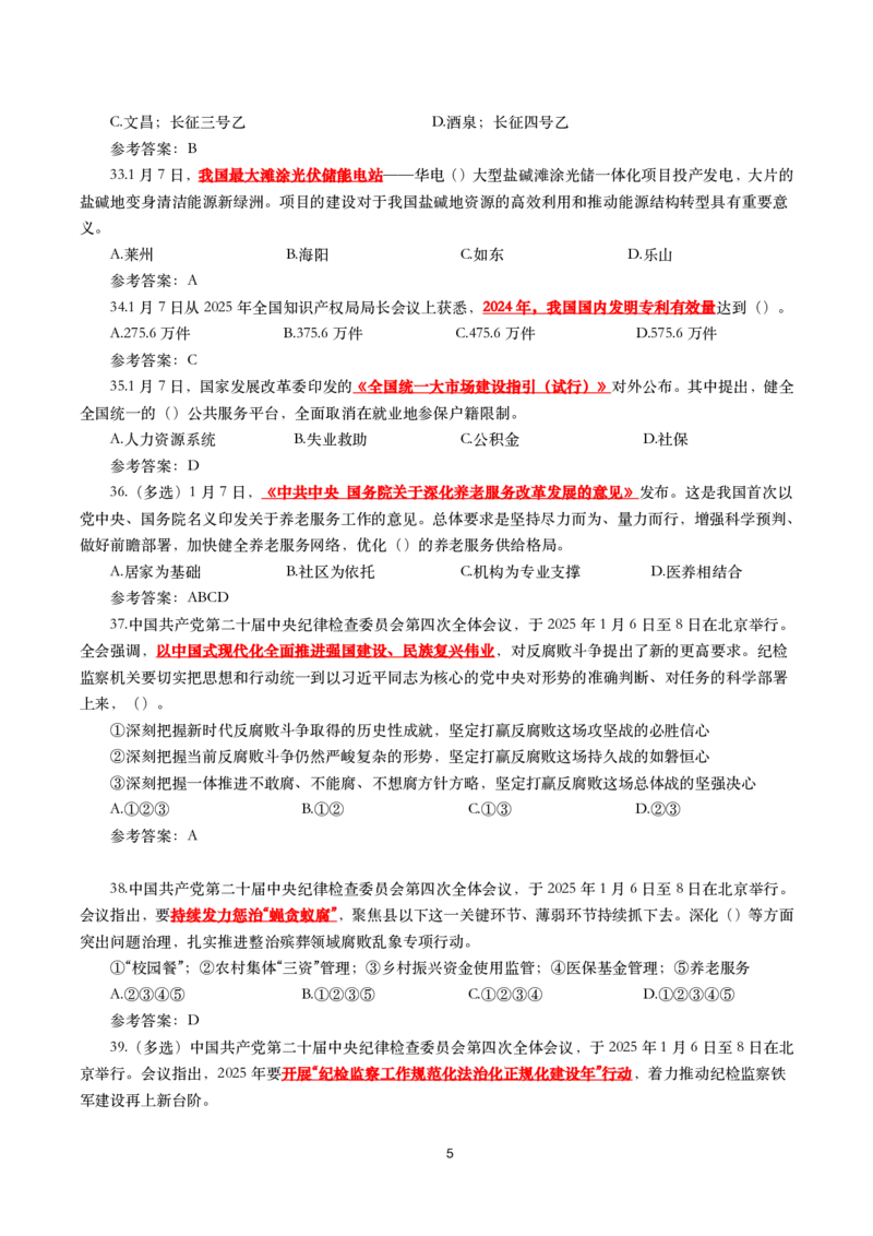2025年1月时事政治模拟题(带答案)_26吉林考备考资料包_03吉林时政-省情省况-工作报告更至12月_全国时政全国时政热点（持续更新）_24-26年时政_2025年每月时政热点配套押题_1月押题
