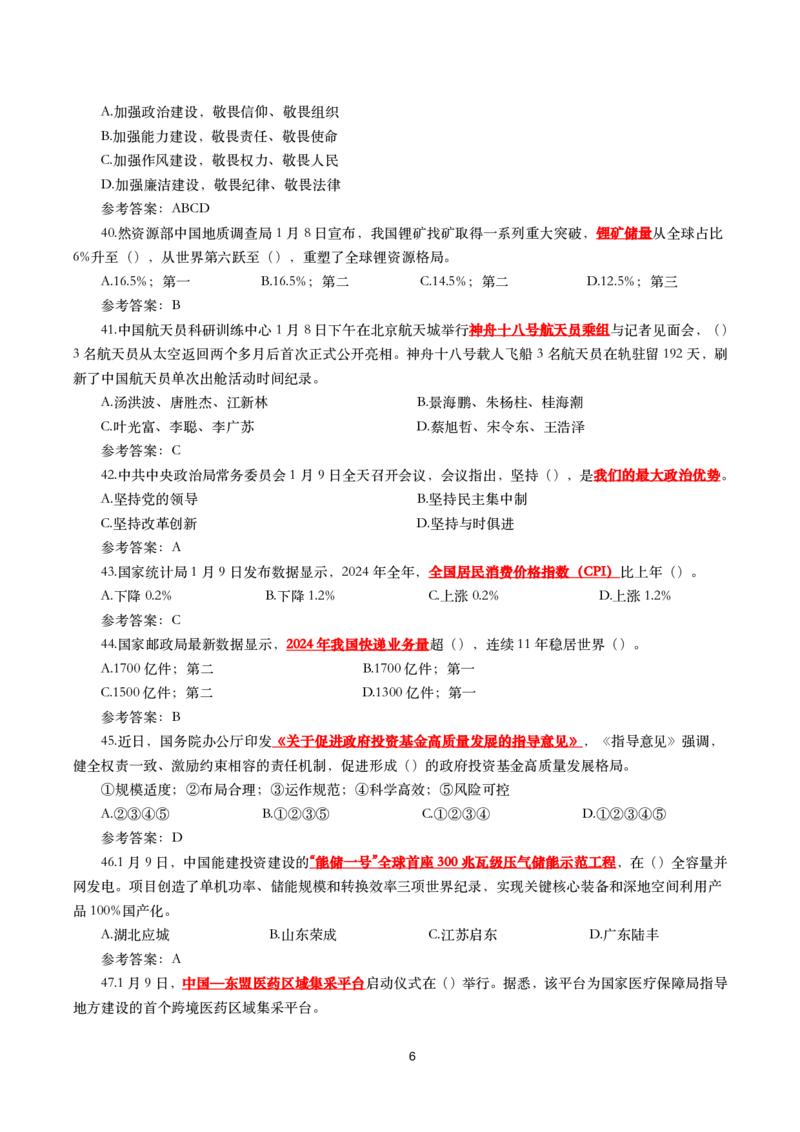 2025年1月时事政治模拟题(带答案)_26吉林考备考资料包_03吉林时政-省情省况-工作报告更至12月_全国时政全国时政热点（持续更新）_24-26年时政_2025年每月时政热点配套押题_1月押题