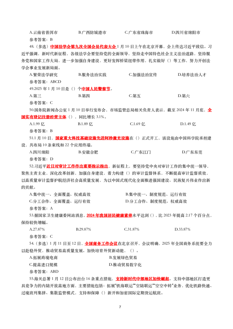 2025年1月时事政治模拟题(带答案)_26吉林考备考资料包_03吉林时政-省情省况-工作报告更至12月_全国时政全国时政热点（持续更新）_24-26年时政_2025年每月时政热点配套押题_1月押题
