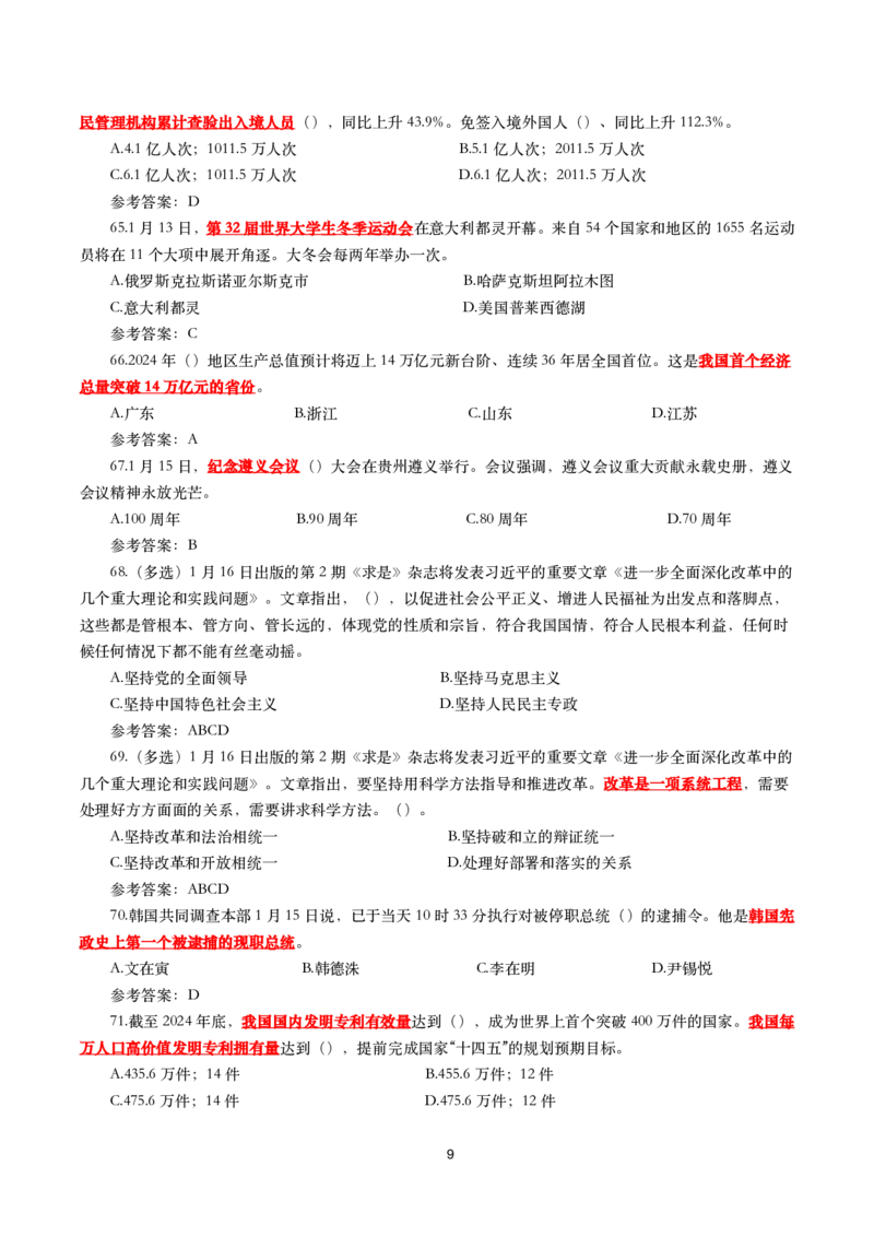 2025年1月时事政治模拟题(带答案)_26吉林考备考资料包_03吉林时政-省情省况-工作报告更至12月_全国时政全国时政热点（持续更新）_24-26年时政_2025年每月时政热点配套押题_1月押题