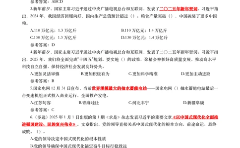 2025年1月时事政治模拟题(带答案)_26吉林考备考资料包_03吉林时政-省情省况-工作报告更至12月_全国时政全国时政热点（持续更新）_24-26年时政_2025年每月时政热点配套押题_1月押题