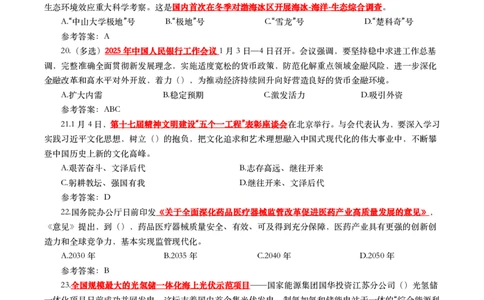 2025年1月时事政治模拟题(带答案)_26吉林考备考资料包_03吉林时政-省情省况-工作报告更至12月_全国时政全国时政热点（持续更新）_24-26年时政_2025年每月时政热点配套押题_1月押题